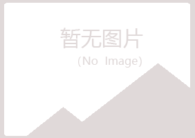 广昌县元瑶能源有限公司